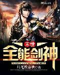 末世全能剑神
